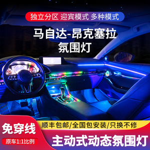 适用次世代马自达3昂克赛/塞拉氛围灯原厂改装专用车内64色气氛灯