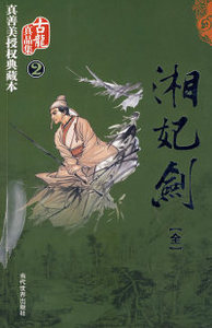 正版 湘妃剑（全一册） 古龙 当代世界出版社