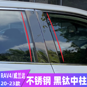 20-23款RAV4车窗饰条威兰达改装专用不锈钢亮条荣放中柱贴装饰