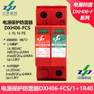 DXH06-FCS/1+1R 40KA正品中普防雷器SPD浪/电涌保护器单相电源C级