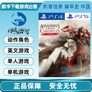 PS4 PS5 数字下载版游戏出售 英文 刺客信条 编年史 中国 可认证
