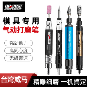台湾威马气动打磨笔打磨机工业级刻磨笔小型模具抛光修边风磨笔