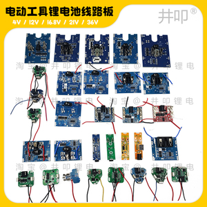 井叩手电钻电池线路板电动工具大牧艺全田友锂电池18650保护板