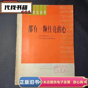 都有一颗红亮的心（木管五重奏）  人民音乐出版社 1977