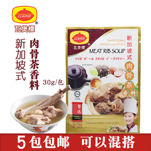 现货正品马来西亚特产瓦煲标新加坡式肉骨茶汤料香料料包调料30g