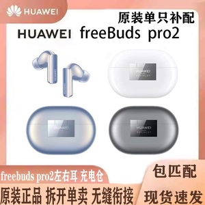 Huawei/华为freebuds Pro2蓝牙耳机左耳右耳单只单个充电盒仓补配