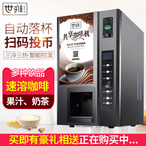 世雅台式投币扫码支付共享咖啡机商用速溶奶茶果汁豆浆饮料一体机