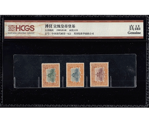 1909年溥仪.宣统皇帝登基邮票套票.3枚套.HCGS评级真品.封装邮票