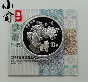 2018年吉祥文化四组--寿居耄耋银币.30克.寿居耄耋银币.带证书