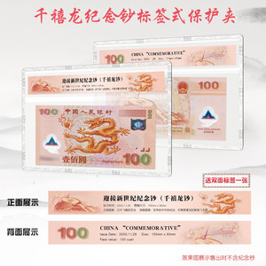 PCCB.2000年千禧龙年纪念钞标签式保护夹.千禧龙年纸币保护夹