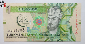 2017土库曼斯坦亚洲室内武术锦标赛纪念钞 .土库曼斯坦纪念钞