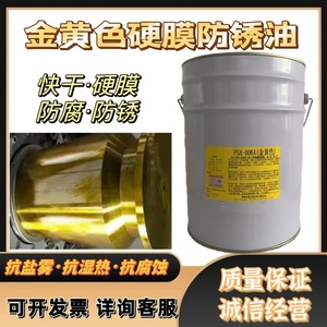 PSA-006A金黄色硬膜防锈油快干厂家直销现货金黄色硬膜防锈剂