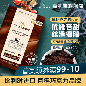 嘉利宝比利时进口54.5%黑巧克力豆纯可可脂烘焙原料生巧蛋糕Diy