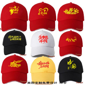 爱国系列五星帽子定制国庆元旦志愿者活动鸭舌帽红色中国梦遮阳帽