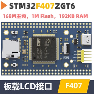 STM32F407ZGT6最小系统 核心板 反客STM32开发板 STM32F407核心板