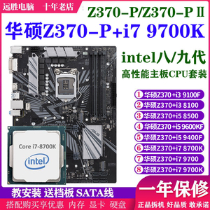 华硕Z370-P搭配i7 9700 8700 9400主板CPU套装台式机电脑超频大板