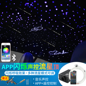 汽车星空顶闪烁呼吸app控制转轮流星一体七彩顶棚氛围车内星空灯