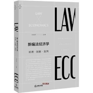 编法经济学-原理图解案例冯玉军法律出版社9787519720445