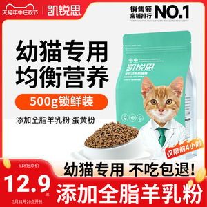 凯锐思猫粮幼猫成猫专用全价12月幼年期小猫增肥发腮奶糕500g试吃