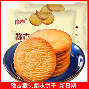 豫吉猴头菇菌味饼干1000g猴头菌酥性饼干美食整箱休闲零食包邮