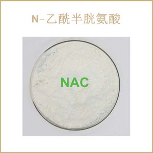高纯度 N-乙酰半胱氨酸99% NAC 散装粉末原料 现货包邮