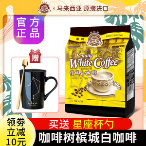槟城咖啡树马来西亚进口原味三合一速溶白咖啡粉600g袋装40g*15包