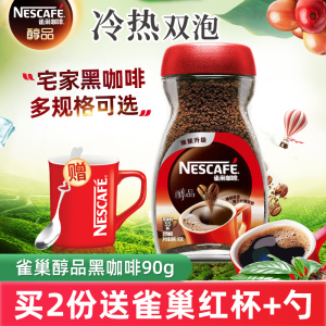 Nestle雀巢醇品100g瓶装冰美式速溶纯黑苦咖啡粉50g无蔗糖添加