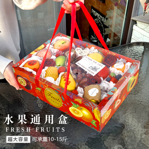 高档水果包装盒10-15斤混装礼品盒透明水果手提盒春节通用空盒子