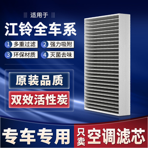 适用江铃特顺空调滤芯宝典皮卡20凯运9顺达5域虎7驭胜s350空调格