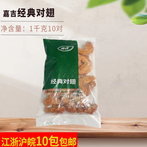 嘉吉经典对翅1kg10对奥尔良烤鸡对翅 烤翅 冷冻食品油炸小吃