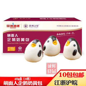 亚洲渔港萌面人企鹅奶黄包450g/包10个卡通企鹅包子早餐点心
