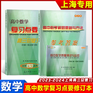 2023-2024学年度 高中数学复习点要+质量测试卷+答案 高三总复习