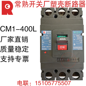 常熟开关厂 断路器 CM1-400L/3300/400A 350A常熟断路器 空气开关