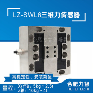 非标定制多维力大量程LZ-SWL6三维力传感器高精度不锈钢5kg100kg
