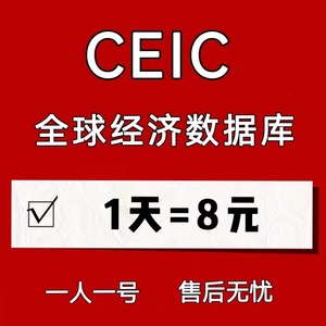 CEIC全球经济数据库高权限世界趋势贸易统计中国经济数据库账号
