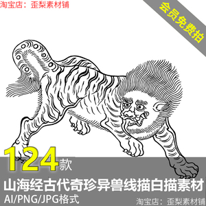 中国山海经古代奇珍异兽神兽怪兽线描白描AI矢量设计素材PNG图集