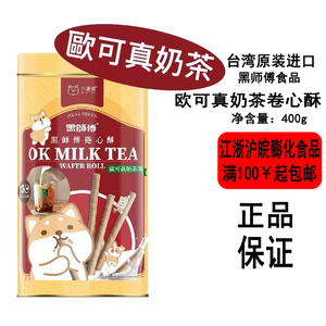 [现货]台湾黑师傅卷心酥400g罐装欧可真奶茶口味浓厚茶香酥脆可口