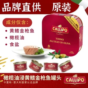 callipo卡里布意大利进口黄鳍金枪鱼罐头橄榄油浸水浸健身代餐肉