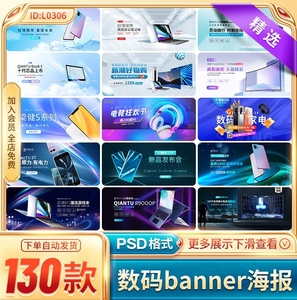 电商淘宝数码电器笔记本电脑手机科技风banner海报模板PS设计素材