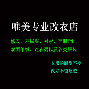 修改衣服西装牛仔裤衬衣真丝连衣裙T恤羽绒服毛呢大小实体裁缝衣