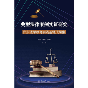 （当当网全新正版图书）典型法律案例实证研究：广东法学教育实//