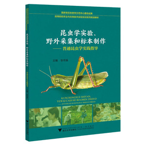 （当当网全新正版图书）昆虫学实验、野外采集和标本制作——普//