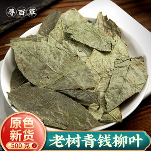 寻百草野生青钱柳叶中药材干货金钱柳泡茶泡水500g可搭桑叶牛蒡根