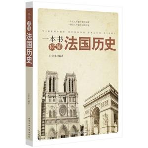 正版书《一本书读懂法国历史》王贵水北京工业大学出版社97875639