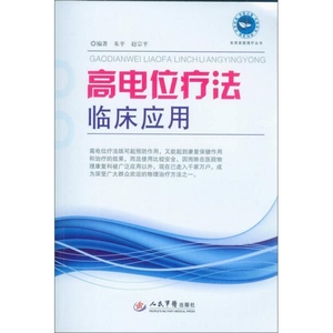 正版书《实用家庭理论丛书：高电位疗法临床应用》朱平、赵宗平人