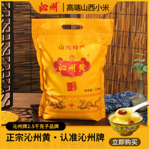 山西沁州黄小米新小米粥黄小米5斤小黄米米油小米杂粮2.5kg