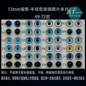 半球玻璃仿真动物眼猫眼12mm49-72可搭配羊毛毡软陶粘土皮具制作