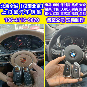 北京上门配汽车钥匙遥控器适用于奔驰宝马保时捷奥迪大众现代福特