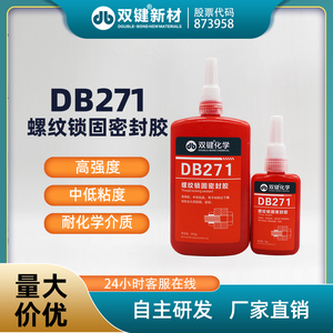 双键 DB271 厂家直销 螺纹锁固密封胶 不可拆卸耐落厌氧胶 螺纹胶