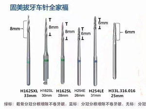 德国固美车针 多功能拔牙 拔阻生齿 拔智齿 加长 H254E/H254LE